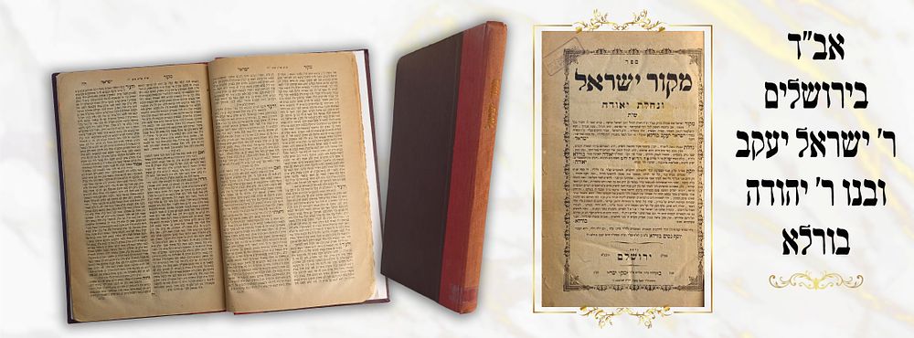 מקור ישראל ונחלת יאודה, שו"ת, ירושלים תרמ"ב – מהדורה ראשונה. מקור ישראל ונחלת יאודה 
שו"ת מקור 