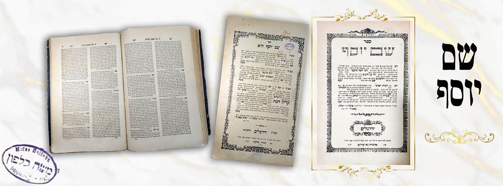 שם יוסף ב' חלקים, -ירושלים- תרל"ט - מהדורות יחידות - עותק רבי משה כלפון.
. שם יוסף 
כולל ח"א 