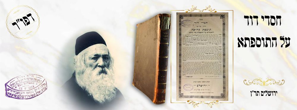 ירושלים - חסדי דוד, ח"ג, על התוספתא, ירושלים תר"נ – מהדורה ראשונה - עותק הגאון רבינו חיים ברלין 