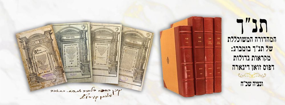 Mikraot Gedolot Tanach – Venice 5368 (1608) – Printed by Zuan Di Gara – Large Format. A complete 