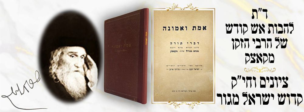 להבות אש משרפי קודש – השרף מקאצק והבית ישראל מגור זיע"א !!!!
ספר אמת ואמונה קאצק בחתי"ק וציונים 
