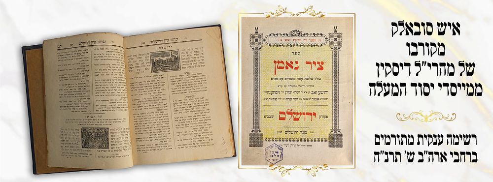 ציר נאמן, ירושלים תרנ"ז - מסע חובק עולם: איש סובאלק, ממייסדי יסוד המעלה, מקורבו של מהרי"ל 