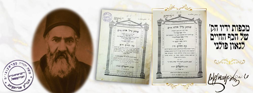 A gift from the author himself to the Polish gaon – the Kaf HaChaim, Volume I and Volume VI 