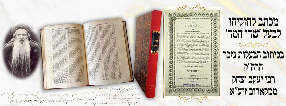 מכתב לחזקיהו, ספרו הראשון של בעל 'שדי חמד', אזמיר תרכ''ו - בכיתוב בעלות נזכר הרה''ק רבי יעקב 