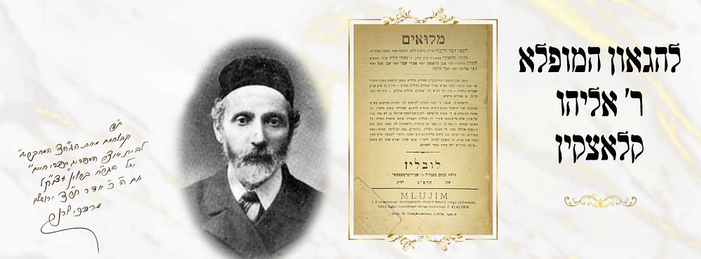 מילואים לספר דבר הלכה
לובלין תרפ"ג, מתנת המחבר הגר"א קלאצקין מלובלין.
. הגאון המופלא 
רבי 