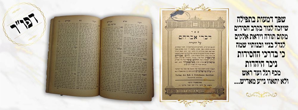 דברי אברהם - תלמיד מרן החתם סופר. ספר דברי אברהם על התורה 
מאת רבי חיים אברהם ארנשטיין, אב"ד 