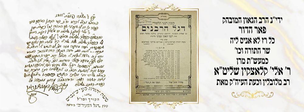 מכתב בכ"י לגאון ישראל ר' אלי' קלאצקין זצ"ל מאת הגאון חריף ובקי רמ"י קרשנבוים הי"ד על דפי הגליון 