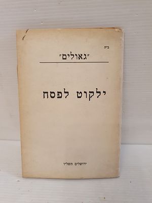 גאולים - חוברת ילקוט לפסח, ירושלים תשל"ו, מודפס בשפה הרוסית . גאולים - חוברת ילקוט לפסח 
