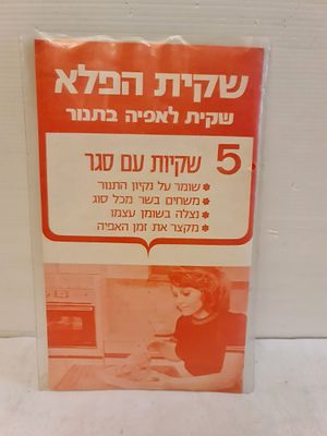 ישראליאנה שקית הפלא לאפיה בתנור, תוצרת ישראל, חברת פלסטיקס אינק, וינטג'. שקית הפלא לאפיה בתנור 