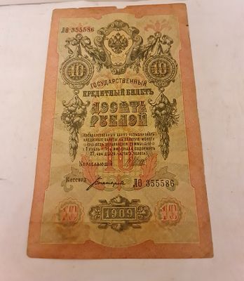 שטר כסף רוסי מקורי עתיק 10 רובל שנת 1909 תקופת האימפריה הרוסית הצארית. שטר כסף מקורי עתיק 10 