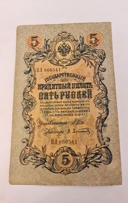 1909 שטר כסף רוסי מקורי עתיק 5 רובל, תקופת רוסיה הצארית. 1909 שטר כסף רוסי מקורי עתיק 5 רובל 