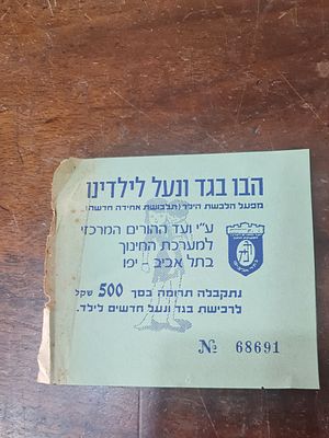 הבו בגד ונעל לילדינו תרומה בסך 500 שקל ישן ועד ההורים המרכזי ת"א. הבו בגד ונעל לילדינו תרומה 