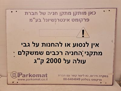 Parkomat פרקומט שלט פח ישראלי ישן, עשוי פח עבה. . Parkomat פרקומט שלט פח ישראלי ישן, עשוי פח 