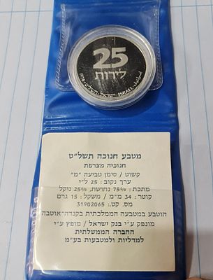 מטבע חנוכה תשל"ט (1978) חנוכיה מצרפת, קישוט מ', ערך נקוב 25 ל"י . מטבע חנוכה תשל"ט (1978) חנוכיה 