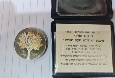 מטבע כסף ישראלי אחדות העם וארצו, יום עצמאות תשל"ח 1978,ערך נקוב 50 ל"י . מטבע כסף ישראלי אחדות 