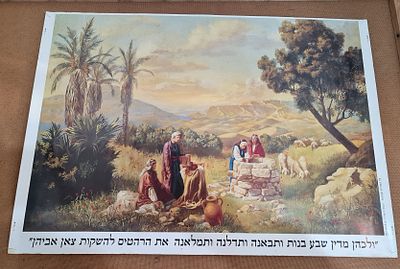 Judaica יודאיקה הדפס צבעוני ישן בנות יתרו ליד באר מים. Judaica יודאיקה הדפס צבעוני ישן בנות 