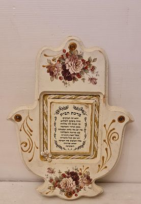 ברכת בית בצורת חמסה גדולה מעוטרת ביד. ברכת בית בצורת חמסה גדולה מעוטרת ביד. 
עשויה MDF 
מידות 