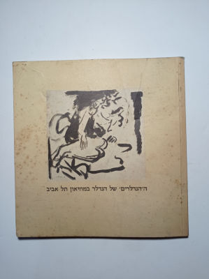 ההנדלרים של הנדלר - קטלוג תערוכה דוד הנדלר 1981. ההנדלרים של הנדלר במוזיאון תל אביב. קטלוג