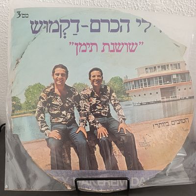 תקליט "דקמוש" של צלילי הכרם 
התקליט עצמו במצב טוב סה"כ :) 
