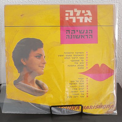 תקליט נדיר ומבוקש גילה אדרי הנשיקה הראשונה 
התקליט עצמו במצב טוב סה"כ :) 
