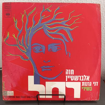 תקליט חוה אלברשטיין "רחל" רוב התקליטים במצבים טובים סה"F אבל אנחנו לא מדרגים תקליטים של 10$ 