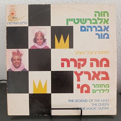 תקליט. תקליט חוה אלברשטיין רוב התקליטים במצבים טובים מאוד אבל אנחנו לא מדרגים תקליטים של 10$ 