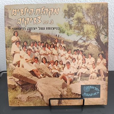 תקליט 10 אינץ' מקהלת הילדים של צדיקוב
מצב התקליט לא נבדק (אבל נדגמו מספר תקליטים ונראה שרובם 