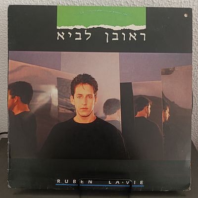 תקליט נדיר ראובן לביא מצב טוב מאוד