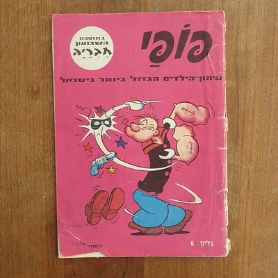 קומיקס פופי 
מוצגים כאן בעמוד הראשון קצת קומיקס לדוגמא - 
בהמשך המכירה עוד כל מיני קומיקס 
