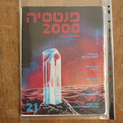 פנטסיה 2000 מגזין המדע בדיוני המבוקש