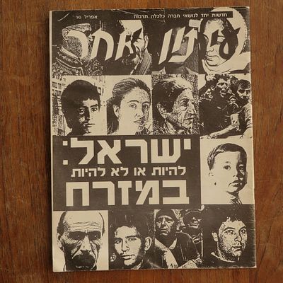 עיתון נדיר ישן עם כתבות של הקשת המזרחית