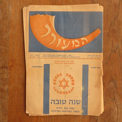 עיתון המעורר 1954 - לא של חיים ברנר אלא הנדיר יותר , זה שמופיע בספר"