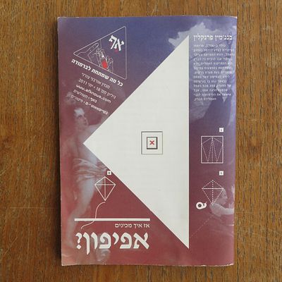 הפנזין המיתולוגי "אף"