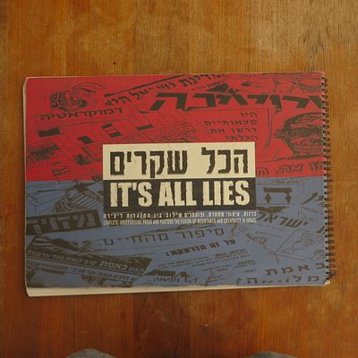 הכל שקרים כרזות פוסטרים ושילוב בין התנגדות ליצירה נדיר מאוד!