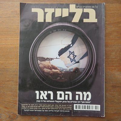 המגזין האגדי בלייזר - כבר לא רואים אותו מסתובב הרבה וכולל כתבות אגדיות על שלל נושאים מעניינים 