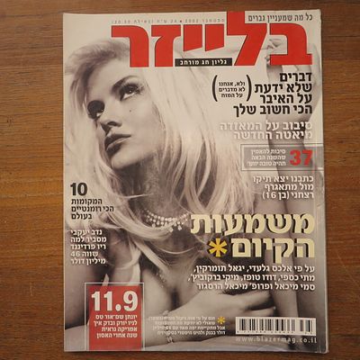 המגזין האגדי בלייזר - כבר לא רואים אותו מסתובב הרבה וכולל כתבות אגדיות על שלל נושאים מעניינים 