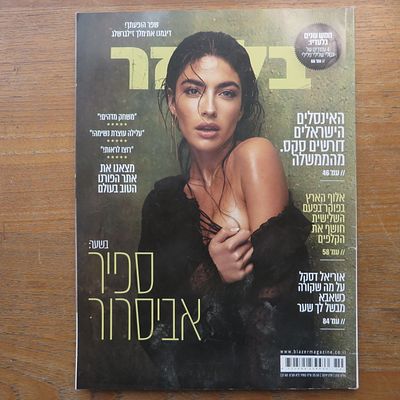 המגזין האגדי בלייזר - כבר לא רואים אותו מסתובב הרבה וכולל כתבות אגדיות על שלל נושאים מעניינים 