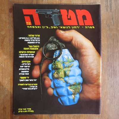 מגזין ישראלי "מטרה" נשק ביון ואבטחה : גיליון מספר 2! 
אי שם סביב שנות ה90 לזמן מה היה מגזין 