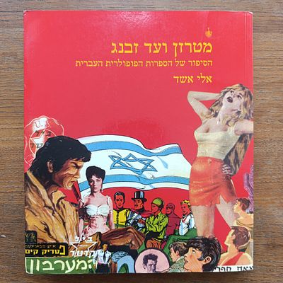 "מטרזן ועד זבנג" הספר המבוקש שהפך לאורים ותומים של ספרות אלטרנטיבית בישראל הספר במצב כללי טוב 