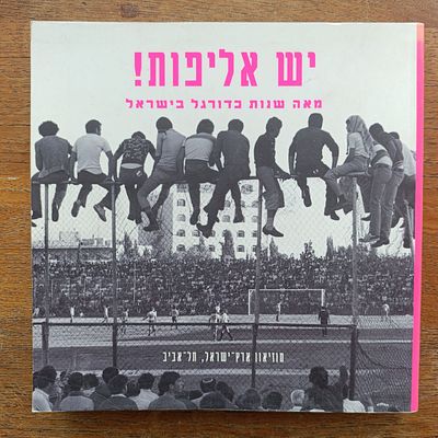 "יש אליפות! 
100 שנות כדורגל בישראל" מכיל איורים (חלקם צבעוניים), פורטרטים (חלקם צבעוניים) 