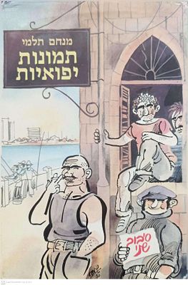 תמונות יפואיות - סיבוב שני! הטור האלמותי במעריב שהפך לסדרת ספרים שהפכה לסדרה טלוויזיונית 