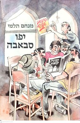 תמונות יפואיות - הספר השלישי! 
הטור האלמותי במעריב שהפך לסדרת ספרים שהפכה לסדרה טלוויזיונית 