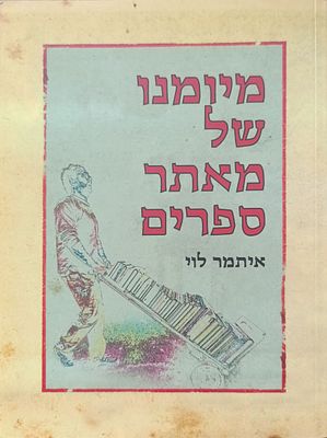 הספר של איתמר מאתר ספרים!
פריט חובה לכל אספן ספרים או ישראלינה זאת מכיוון שהספר מכיל לצד 
