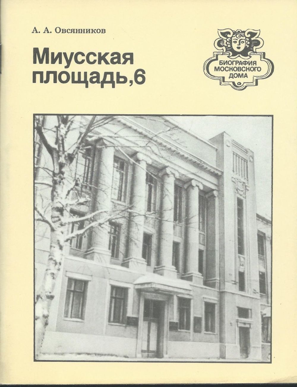 миусская площадь 6. миусская площадь 6. миусская площадь. рггу москва исторический факультет. музейный центр рггу.