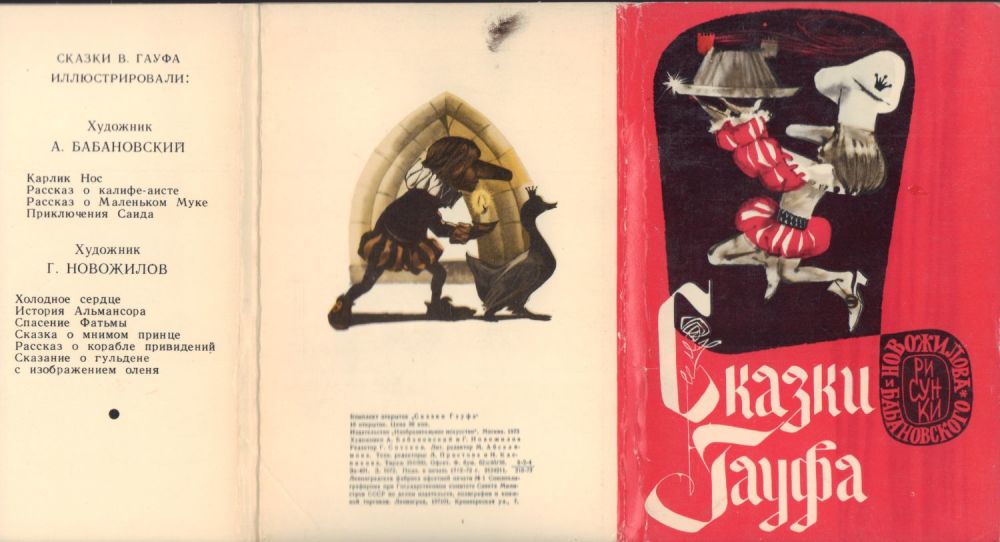 сказки гауфа книга. семья вильгельма гауфа немецкого писателя. читать книги гауфа. гауф маленький мук книжка. гауф карлик нос книга.