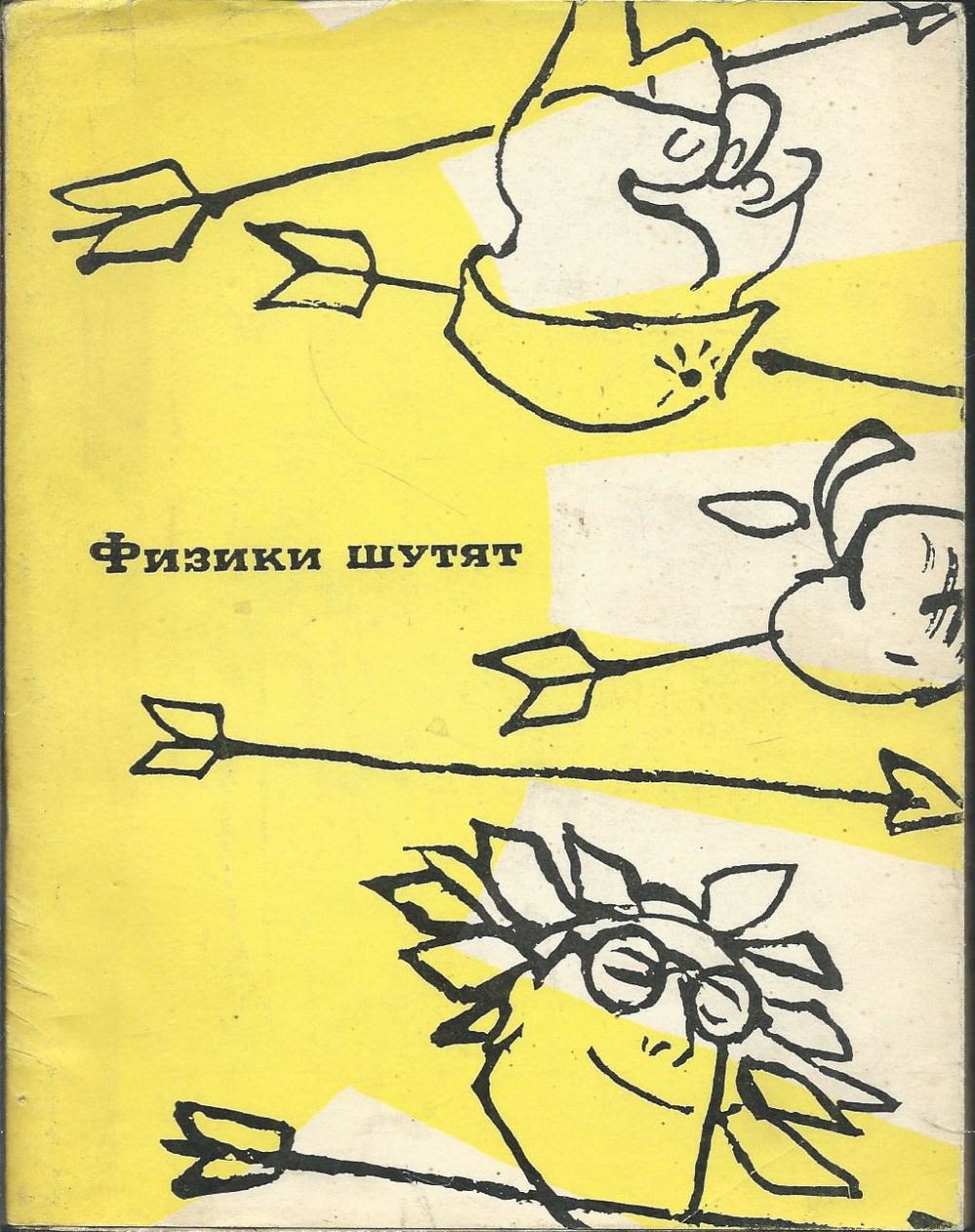 Физики шутят если человек колеблется отойдите. Занимательные задачи по физике. Физики шутят. Шутки физики. Анекдоты про ядерную физику.