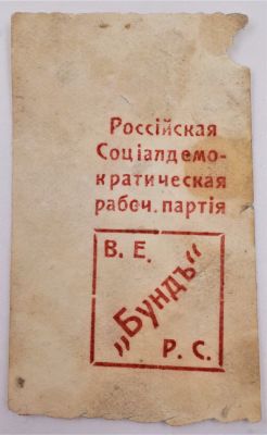 Непочтовая марка Российской Социал-демократической рабочей партии "Бундъ" (В.Е.Р.С.). Восточная 