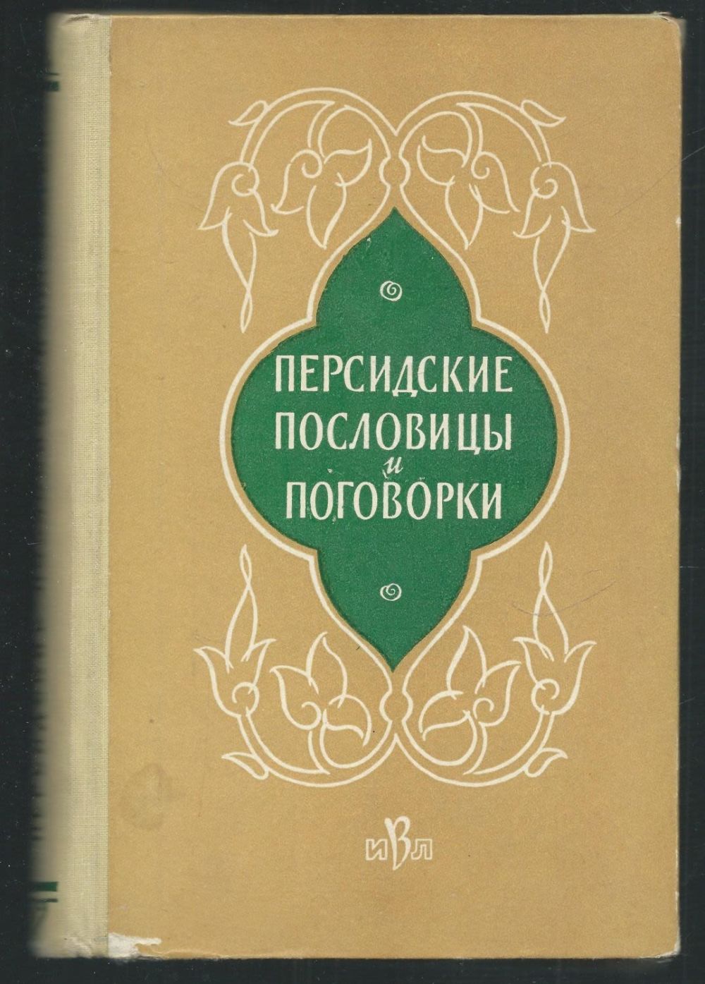 Персидская пословица. Персидские пословицы. Персидские пословицы. Персидские пословицы. Персидская пословица.
