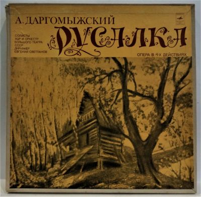 Даргомыжский А. Русалка, опера в 4-х действиях. 3 пластинки в коробке. Мелодия 33 об. Диаметр 