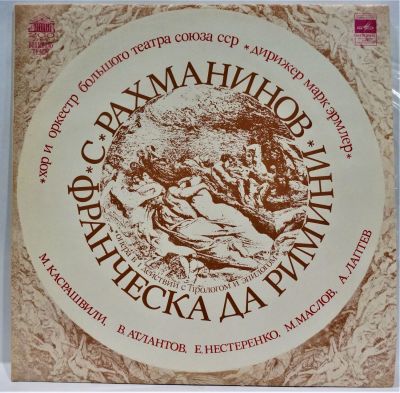 Рахманинов С. Франческа Да Римини. 2 пластинки. Мелодия 33 об. Диаметр 30 см. Состояние 